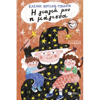 Η ΓΙΑΓΙΑ ΜΟΥ Η ΜΑΓΙΣΣΑ