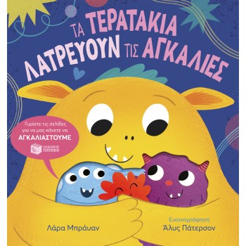 ΤΑ ΤΕΡΑΤΑΚΙΑ ΛΑΤΡΕΥΟΥΝ ΤΙΣ ΑΓΚΑΛΙΕΣ