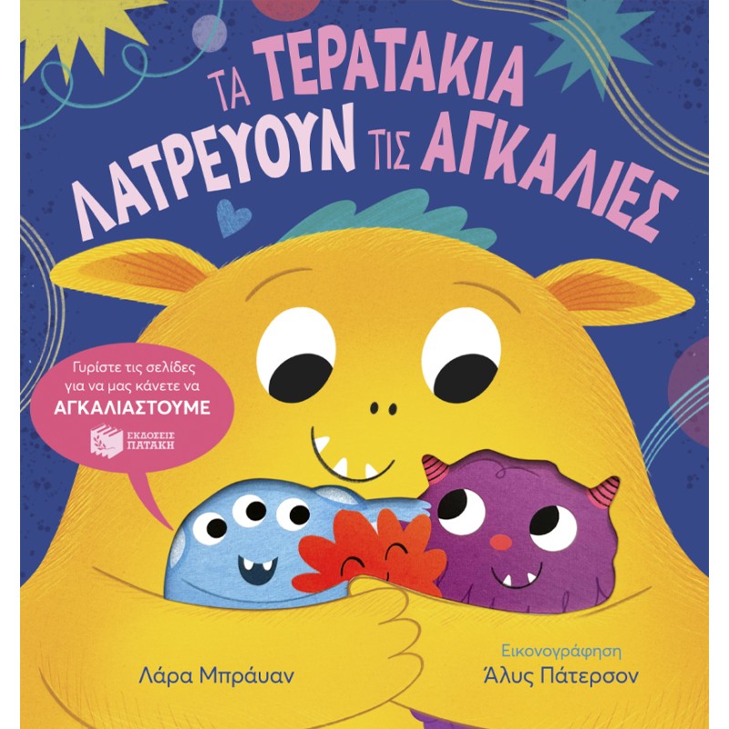 ΤΑ ΤΕΡΑΤΑΚΙΑ ΛΑΤΡΕΥΟΥΝ ΤΙΣ ΑΓΚΑΛΙΕΣ