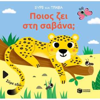 ΠΟΙΟΣ ΖΕΙ ΣΤΗ ΣΑΒΑΝΑ; (ΣΕΙΡΑ: ΣΥΡΕ ΚΑΙ ΤΡΑΒΑ)