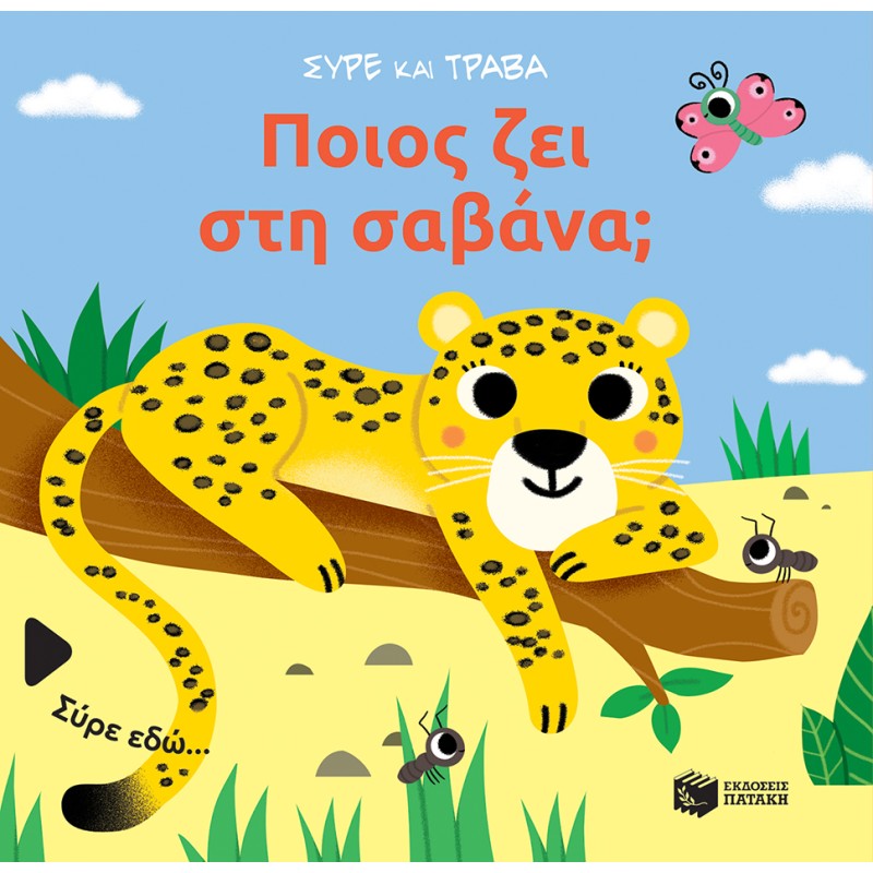 ΠΟΙΟΣ ΖΕΙ ΣΤΗ ΣΑΒΑΝΑ; (ΣΕΙΡΑ: ΣΥΡΕ ΚΑΙ ΤΡΑΒΑ)