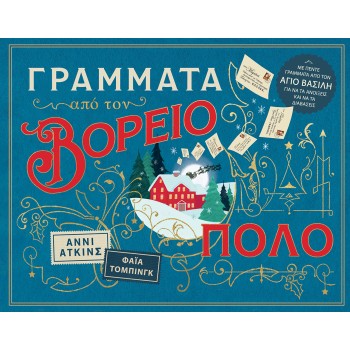 ΓΡΑΜΜΑΤΑ ΑΠΟ ΤΟΝ ΒΟΡΕΙΟ ΠΟΛΟ