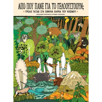 ΑΠΟ ΠΟΥ ΠΑΝΕ ΓΙΑ ΤΟ ΓΕΛΟΟΥΣΤΟΟΥΝ; ΤΡΕΛΟ ΤΑΞΙΔΙ ΣΤΑ ΕΘΝΙΚΑ ΠΑΡΚΑ ΤΟΥ ΚΟΣΜΟΥ
