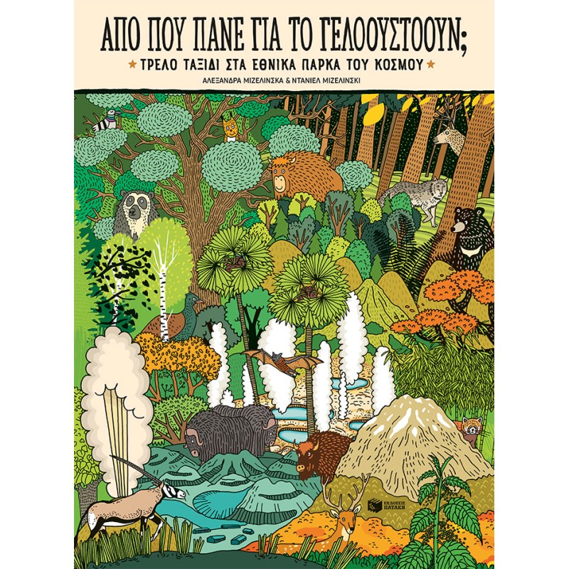 ΑΠΟ ΠΟΥ ΠΑΝΕ ΓΙΑ ΤΟ ΓΕΛΟΟΥΣΤΟΟΥΝ; ΤΡΕΛΟ ΤΑΞΙΔΙ ΣΤΑ ΕΘΝΙΚΑ ΠΑΡΚΑ ΤΟΥ ΚΟΣΜΟΥ