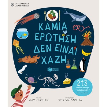 ΚΑΜΙΑ ΕΡΩΤΗΣΗ ΔΕΝ ΕΙΝΑΙ ΧΑΖΗ (213 ΠΑΡΑΞΕΝΕΣ ΕΡΩΤΗΣΕΙΣ ΚΑΙ ΟΙ ΕΜΠΕΡΙΣΤΑΤΩΜΕΝΕΣ ΑΠΑΝΤΗΣΕΙΣ ΤΟΥΣ!) (ΑΠΟ ΤΟΥΣ ΠΙΟ ΕΙΔΙΚΟΥΣ)