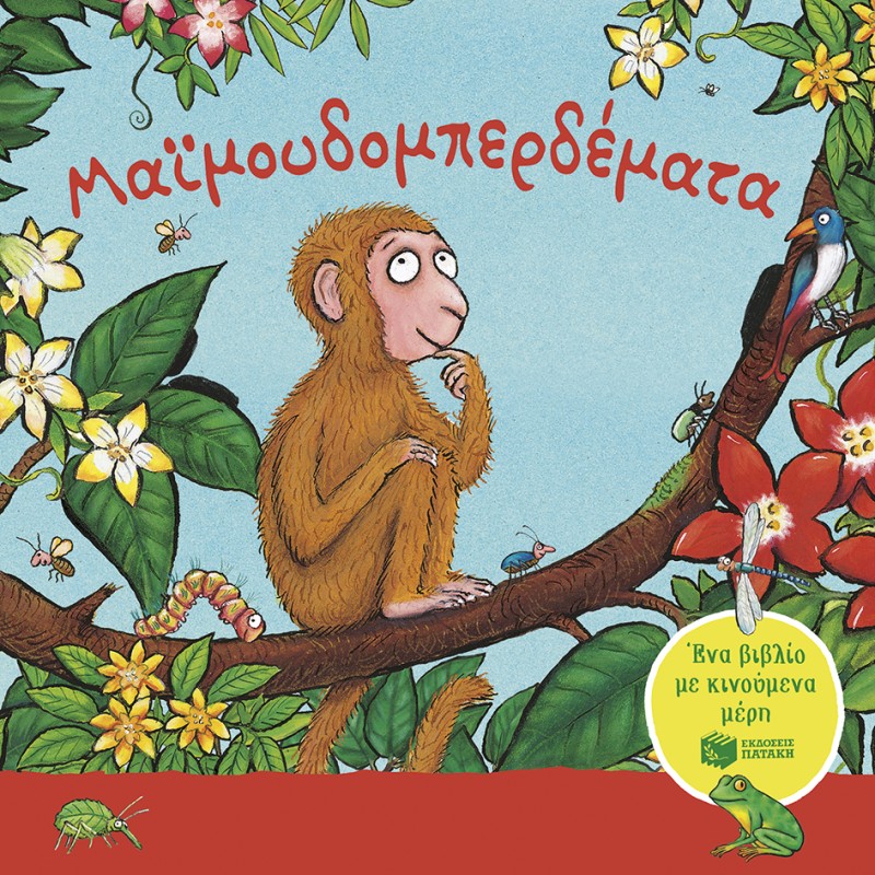 ΜΑΙΜΟΥΔΟΜΠΕΡΔΕΜΑΤΑ. ΕΝΑ ΒΙΒΛΙΟ ΜΕ ΚΙΝΟΥΜΕΝΑ ΜΕΡΗ