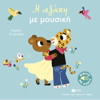 Η ΑΓΑΠΗ ΜΕ ΜΟΥΣΙΚΗ (ΣΕΙΡΑ: ΓΝΩΡΙΖΩ ΤΟΥΣ ΗΧΟΥΣ ΤΟΥ ΚΟΣΜΟΥ, ΜΕΓΑΛΟ ΣΧΗΜΑ)