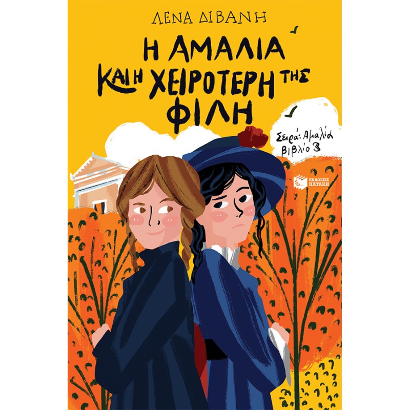 Η ΑΜΑΛΙΑ ΚΑΙ Η ΧΕΙΡΟΤΕΡΗ ΤΗΣ ΦΙΛΗ