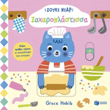 ΣΟΥΚΙ ΝΙΑΡ: ΖΑΧΑΡΟΠΛΑΣΤΙΣΣΑ (ΣΕΙΡΑ: ΣΟΥΚΙ ΝΙΑΡ)