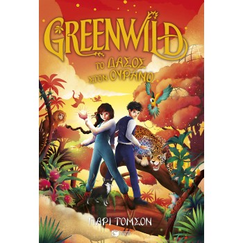 GREENWILD: ΤΟ ΔΑΣΟΣ ΣΤΟΝ ΟΥΡΑΝΟ (GREENWILD, ΒΙΒΛΙΟ 3)