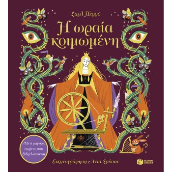 Η ΩΡΑΙΑ ΚΟΙΜΩΜΕΝΗ. ΜΕ 6 ΜΑΓΙΚΕΣ ΕΙΚΟΝΕΣ ΠΟΥ ΞΕΔΙΠΛΩΝΟΝΤΑΙ