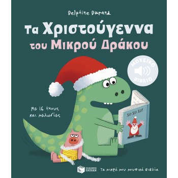 ΤΑ ΧΡΙΣΤΟΥΓΕΝΝΑ ΤΟΥ ΜΙΚΡΟΥ ΔΡΑΚΟΥ. ΜΕ 16 ΗΧΟΥΣ ΚΑΙ ΜΕΛΩΔΙΕΣ (ΤΑ ΜΙΚΡΑ ΜΟΥ ΜΟΥΣΙΚΑ ΒΙΒΛΙΑ)
