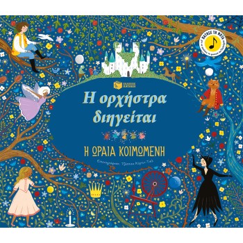 Η ΟΡΧΗΣΤΡΑ ΔΙΗΓΕΙΤΑΙ: Η ΩΡΑΙΑ ΚΟΙΜΩΜΕΝΗ