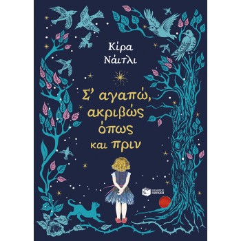 Σ’ ΑΓΑΠΩ, ΑΚΡΙΒΩΣ ΟΠΩΣ ΚΑΙ ΠΡΙΝ