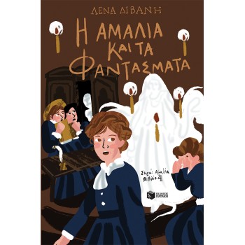 Η ΑΜΑΛΙΑ ΚΑΙ ΤΑ ΦΑΝΤΑΣΜΑΤΑ, 