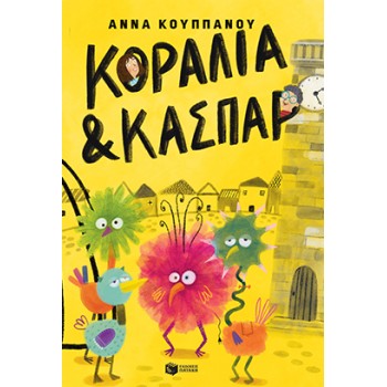 ΚΟΡΑΛΙΑ ΚΑΙ ΚΑΣΠΑΡ