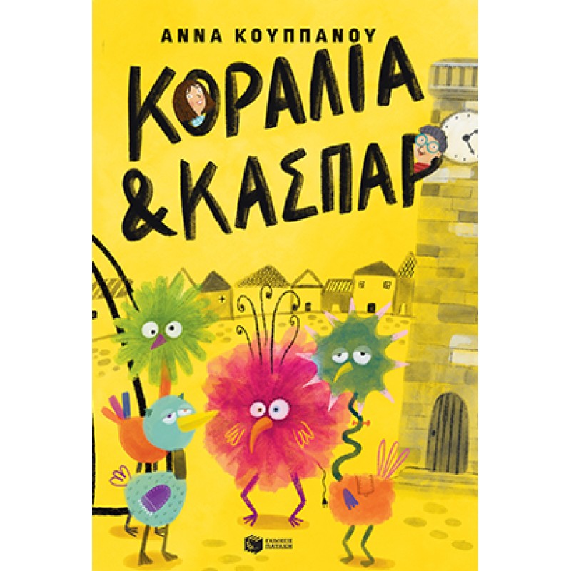 ΚΟΡΑΛΙΑ ΚΑΙ ΚΑΣΠΑΡ