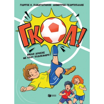 ΓΚΟΛ! – ΒΙΒΛΙΟ ΔΡΑΣΗΣ ΜΕ ΠΟΛΥ ΠΟΔΟΣΦΑΙΡΟ
