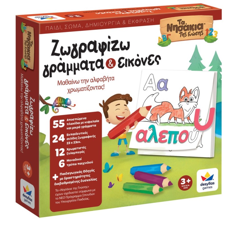 ΤΑ ΝΗΣΑΚΙΑ ΤΗΣ ΓΝΩΣΗΣ™ – Ζωγραφίζω Γράμματα και Εικόνες