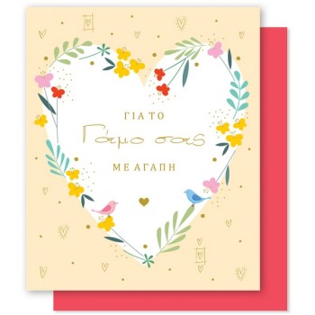 ΚΑΡΤΑ ΓΑΜΟΥ ΚΑΡΔΙΑ ΠΟΥΛΙΑ ΛΟΥΛΟΥΔΙΑ 13,5x16,5cm