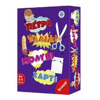 Remundo "Πέτρα Ψαλίδι Μολύβι Χαρτί"