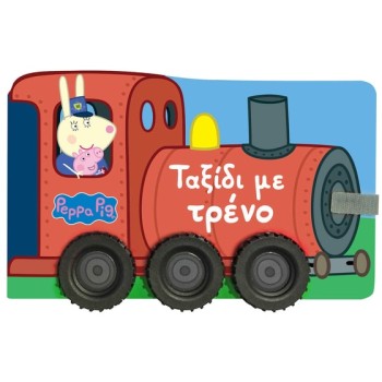 ΠΕΠΠΑ ΤΟ ΓΟΥΡΟΥΝΑΚΙ : ΤΑΞΙΔΙ ΜΕ ΤΟ ΤΡΕΝΟ
