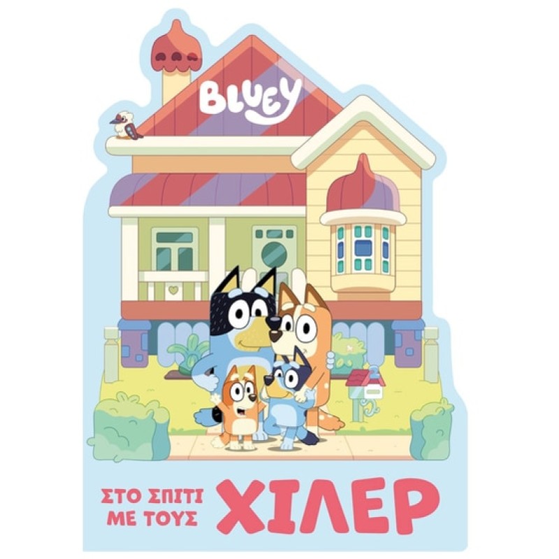 BLUEY : ΣΤΟ ΣΠΙΤΙ ΜΕ ΤΟΥΣ ΧΙΛΕΡ 