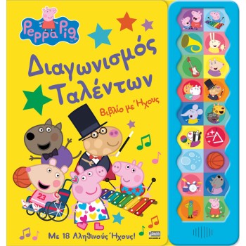ΠΕΠΠΑ ΔΙΑΓΩΝΙΣΜΟΣ ΤΑΛΕΝΤΩΝ
