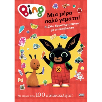 BING:ΜΙΑ ΜΕΡΑ ΠΟΛΥ ΓΕΜΑΤΗ!