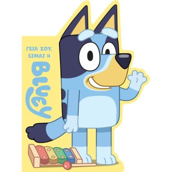 BLUEY: ΓΕΙΑ ΣΟΥ, ΕΙΜΑΙ Η ΜΠΛΟΥΙ