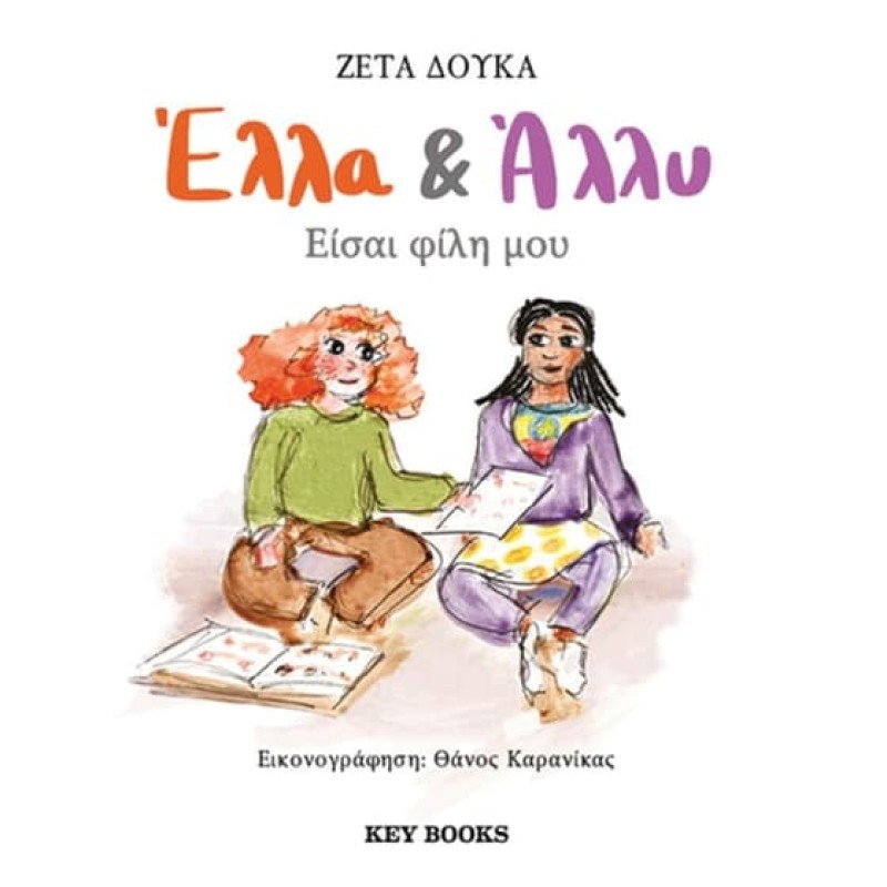 ΕΛΛΑ   ΑΛΛΥ: ΕΙΣΑΙ ΦΙΛΗ ΜΟΥ