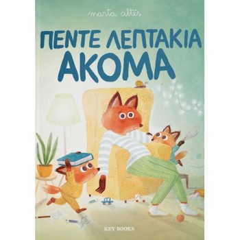 ΠΕΝΤΕ ΛΕΠΤΑΚΙΑ ΑΚΟΜΑ