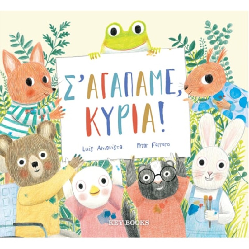 Σ’ ΑΓΑΠΑΜΕ, ΚΥΡΙΑ!
