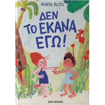 ΔΕΝ ΤΟ ΕΚΑΝΑ ΕΓΩ!