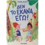ΔΕΝ ΤΟ ΕΚΑΝΑ ΕΓΩ!