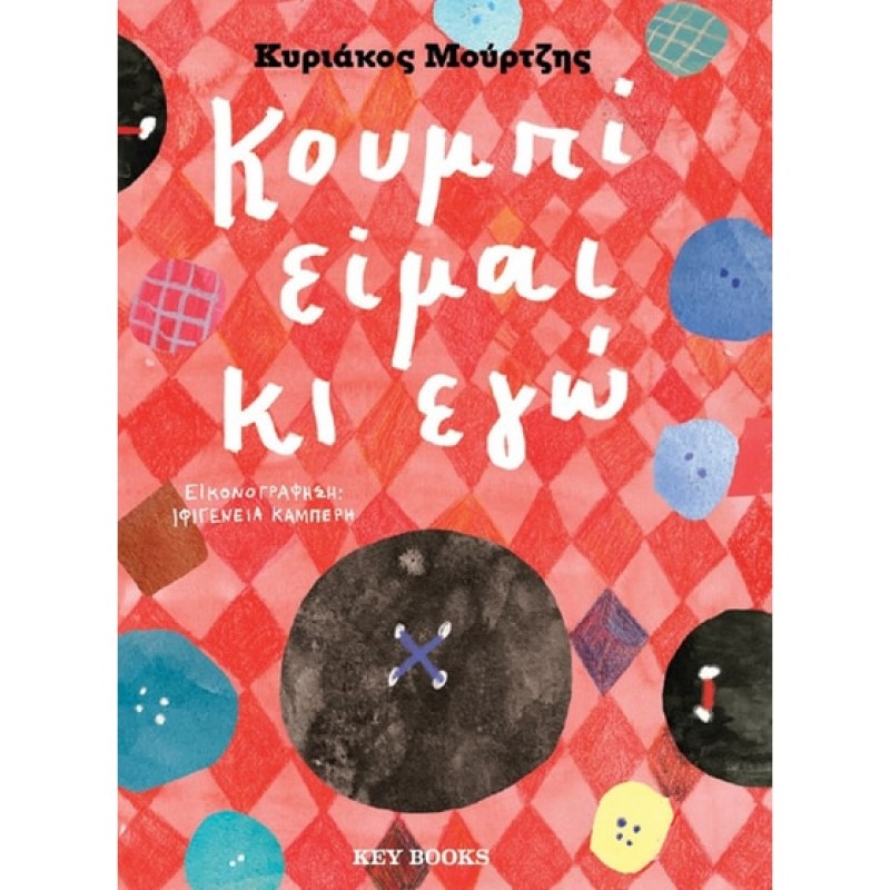 ΚΟΥΜΠΙ ΕΙΜΑΙ ΚΙ ΕΓΩ