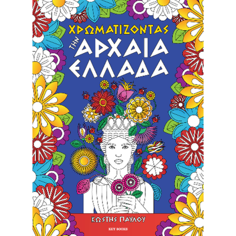 ΧΡΩΜΑΤΙΖΟΝΤΑΣ ΤΗΝ ΑΡΧΑΙΑ ΕΛΛΑΔΑ