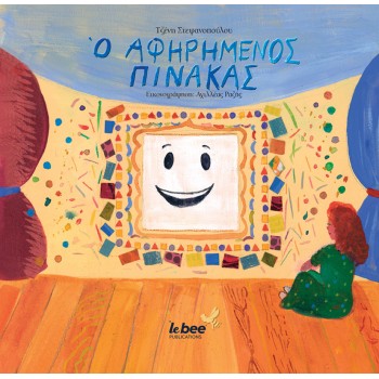 Ο ΑΦΗΡΗΜΕΝΟΣ ΠΙΝΑΚΑΣ
