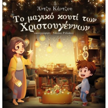 ΤΟ ΜΑΓΙΚΟ ΚΟΥΤΙ ΤΩΝ ΧΡΙΣΤΟΥΓΕΝΝΩΝ
