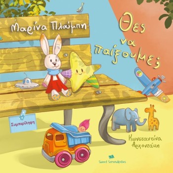 ΘΕΣ ΝΑ ΠΑΙΞΟΥΜΕ ;