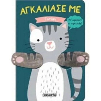 ΑΓΚΑΛΙΑΣΕ ΜΕ : ΓΑΤΑΚΙ 
