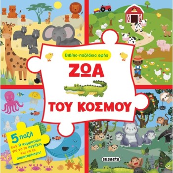 ΒΙΒΛΙΟ-ΠΑΖΛΑΚΙΑ ΑΦΗΣ : ΖΩΑ ΤΟΥ ΚΟΣΜΟΥ