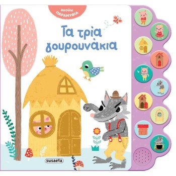 ΑΚΟΥΩ ΠΑΡΑΜΥΘΙΑ : ΤΑ ΤΡΙΑ ΓΟΥΡΟΥΝΑΚΙΑ