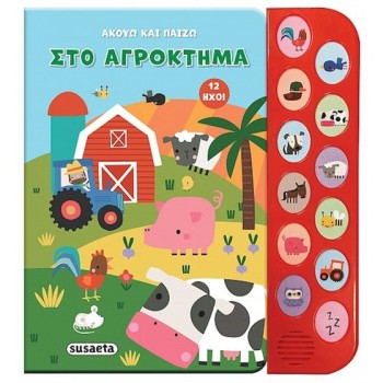 ΑΚΟΥΩ ΚΑΙ ΠΑΙΖΩ : ΣΤΟ ΑΓΡΟΚΤΗΜΑ