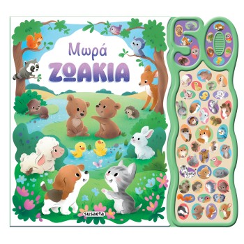 50 ΦΩΝΟΥΛΕΣ ΚΑΙ ΗΧΟΙ : ΜΩΡΑ ΖΩΑΚΙΑ
