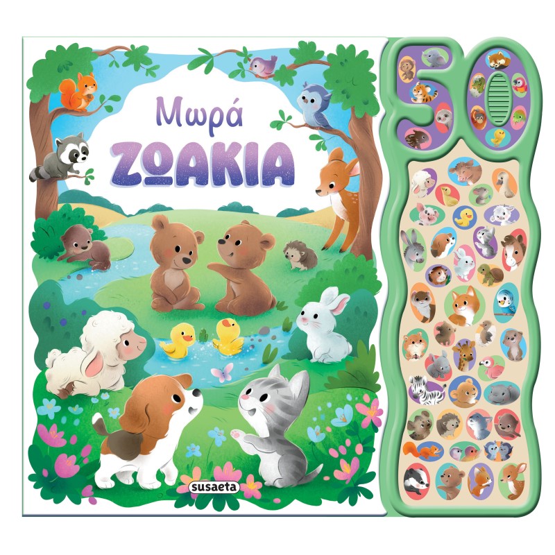 50 ΦΩΝΟΥΛΕΣ ΚΑΙ ΗΧΟΙ : ΜΩΡΑ ΖΩΑΚΙΑ