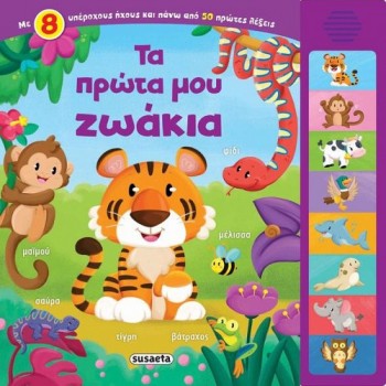 8 ΗΧΟΙ: ΤΑ ΠΡΩΤΑ ΜΟΥ ΖΩΑΚΙΑ 