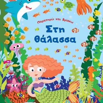 ΠΑΡΑΤΗΡΩ ΚΑΙ ΒΡΙΣΚΩ : ΣΤΗ ΘΛΑΣΣΑ 
