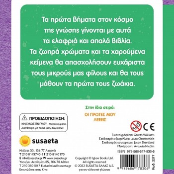 ΑΓΓΙΖΩ ΚΑΙ ΝΙΩΘΩ, ΜΑΘΑΙΝΩ ΚΑΙ ΠΑΙΖΩ : ΤΑ ΠΡΩΤΑ ΜΟΥ ΖΩΑΚΙΑ