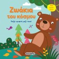 ΠΑΙΞΕ ΚΡΥΦΤΟ ΜΕ ΤΑ ΖΩΑΚΙΑ : ΖΩΑΚΙΑ ΤΟΥ ΚΟΣΜΟΥ 